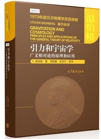 引力和宇宙学——广义相对论的原理和应用 - [美]S. 温伯格