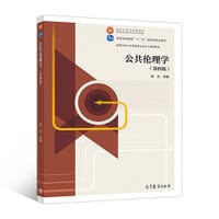 公共伦理学（第4版） - 高力