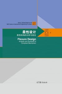 柔性设计--柔性机构的分析与综合