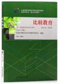 自考教材 00472 比较教育（2017年版）