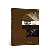 普通物理学教程 电磁学（拓展篇） - 梁灿彬