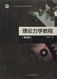 书籍 理论力学教程（第四版）的封面
