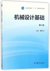 机械设计基础(第8版普通高等教育十一五国家级规划教材)