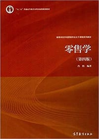 十二五 普通高等教育本科国家级规划教材·高等学校市场营销专业主干课程系列教材:零售学(第四版)