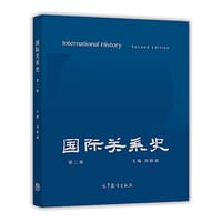 国际关系史 - 刘德斌
