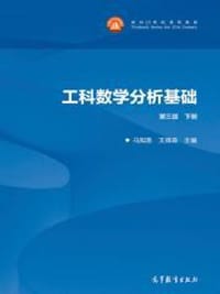 工科数学分析基础