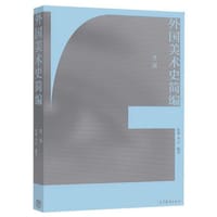 外国美术史简编（第二版） - 张敢