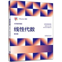 书籍 大学数学教程：线性代数（第3版）的封面