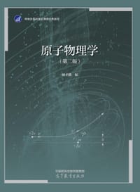 原子物理学（第二版） - 褚圣麟