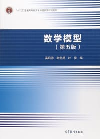 书籍 数学模型（第五版）的封面