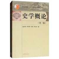 史学概论（第3版）