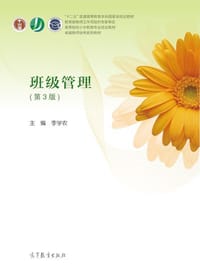 班级管理（第3版）