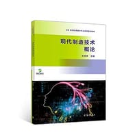 现代制造技术概论 - 无名图书