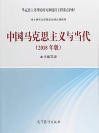 中国马克思主义与当代