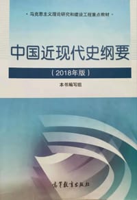 中国近代史纲要