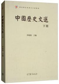 书籍 中国历史文选（下册）/国家精品资源共享课教材的封面