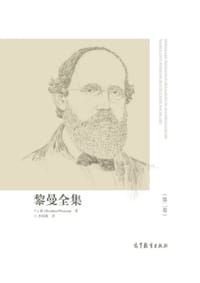 黎曼全集（第二卷） - [德]Bernhard Riemann