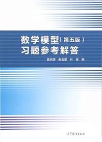 数学模型（第五版）习题参考解答 - 姜启源、谢金星、叶俊