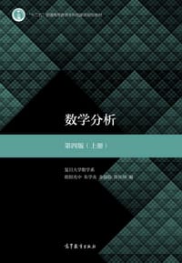 数学分析 第四版（上册） - 欧阳光中