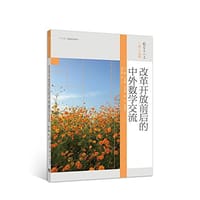 改革开放前后的中外数学交流 - 丘成桐 等