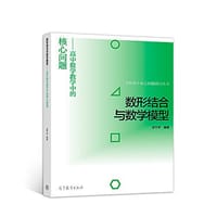 数形结合与数学模型 高中数学教学中的核心问题