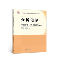 分析化学习题解答（上册） - 曾百肇 赵发琼