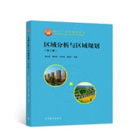 区域分析与区域规划（第三版） - 崔功豪
