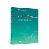 无机化学（第五版）