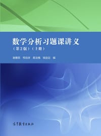 书籍 数学分析习题课讲义（上册）的封面