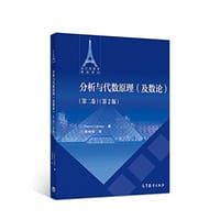 分析与代数原理 （第2版）