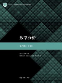 数学分析 第四版（下册） - 欧阳光中