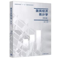 书籍 国民经济统计学（第三版）的封面