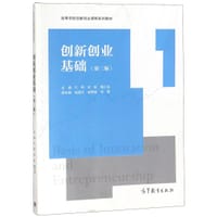创新创业基础(第2版高等学校创新创业课程系列教材)