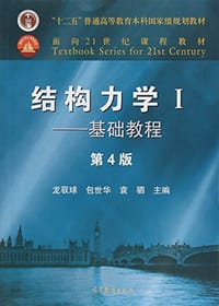 书籍 结构力学I——基础教程（第4版）的封面