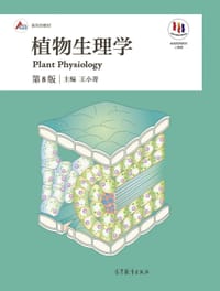 植物生理学（第8版） - 无名图书