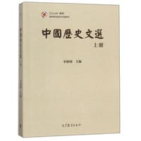 书籍 中国历史文选（上）/iCourse教材·国家精品资源共享课教材的封面