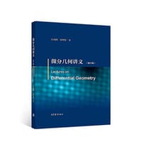 书籍 微分几何讲义（修订版）的封面