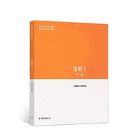 逻辑学（第二版） - 《逻辑学》编写组