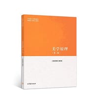 美学原理（第二版） - 《美学原理》编写组