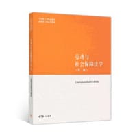 书籍 劳动与社会保障法学（第二版）的封面