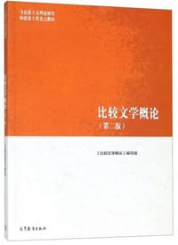 比较文学概论（第2版）/马克思主义理论研究和建设工程重点教材