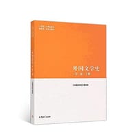 书籍 外国文学史 下的封面