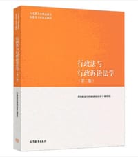 书籍 行政法与行政诉讼法学（第二版）的封面