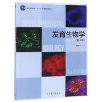 书籍 发育生物学(第4版普通高等教育十一五国家级规划教材)的封面