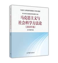 书籍 马克思主义与社会科学方法论的封面