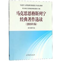 马克思恩格斯列宁经典著作选读（2018年版）