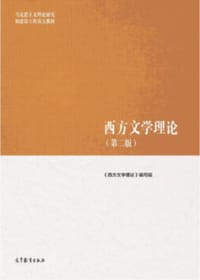 西方文学理论（第2版）
