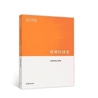 世界经济史 - 无名图书