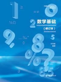 书籍 数学基础（修订版）的封面