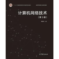计算机网络技术（第3版）